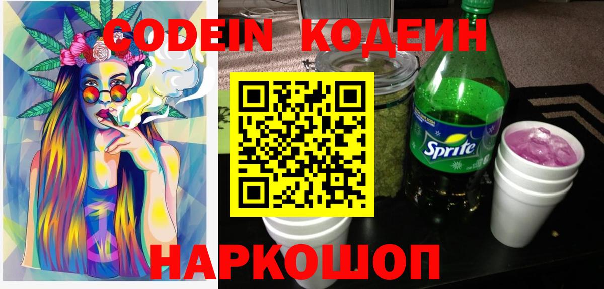 Кодеин Purple Drank Балашов