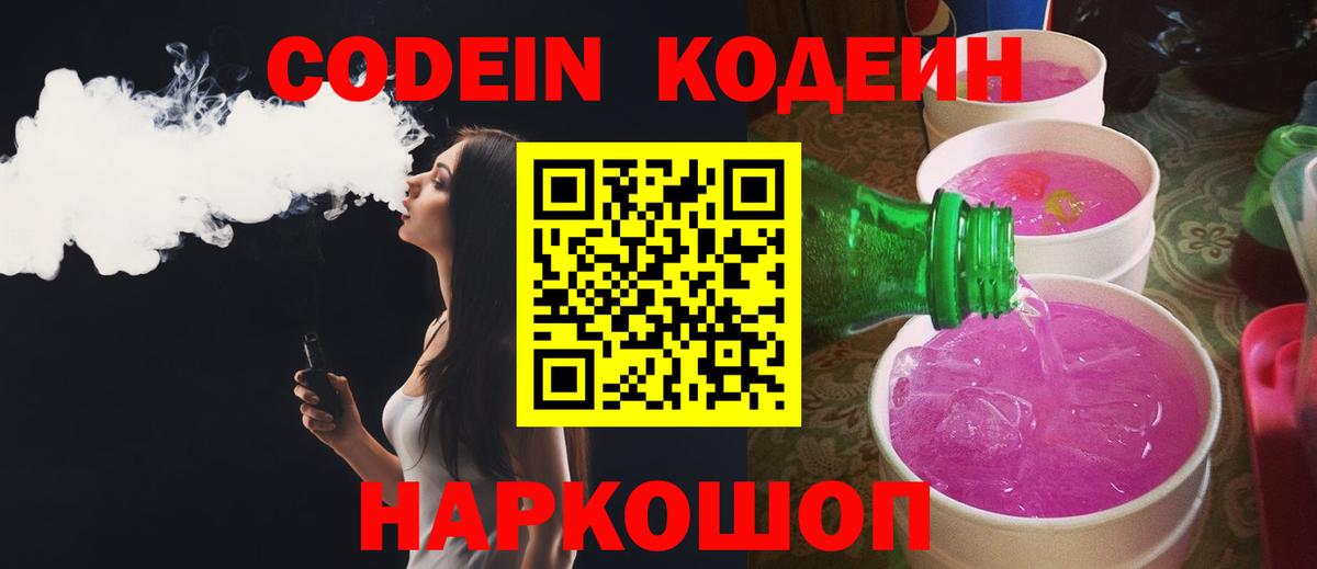 Кодеин напиток Lean (лин)  Codein Purple Drank  Вход с VPN  Балашов 